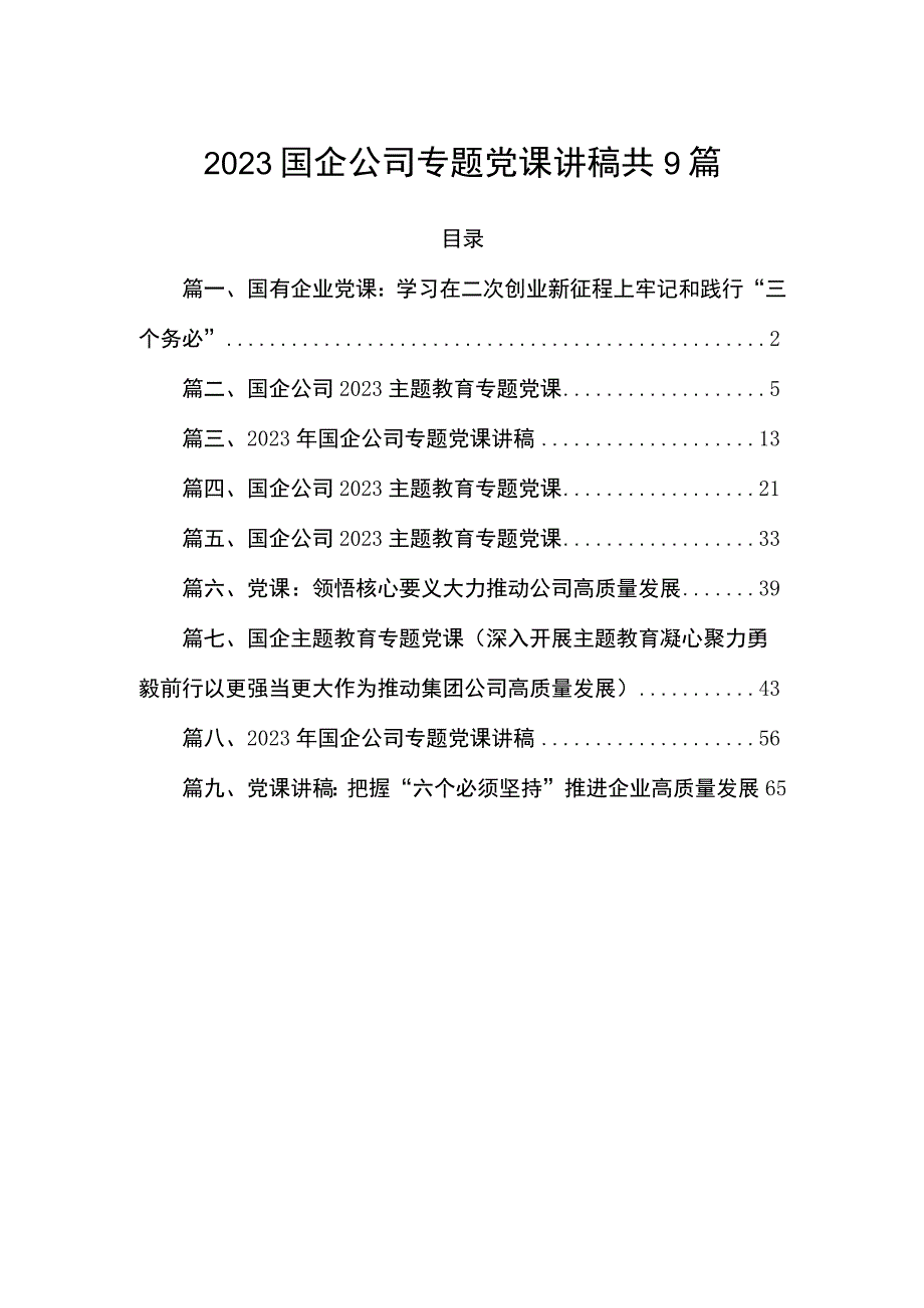 2023国企公司专题党课讲稿共9篇.docx_第1页