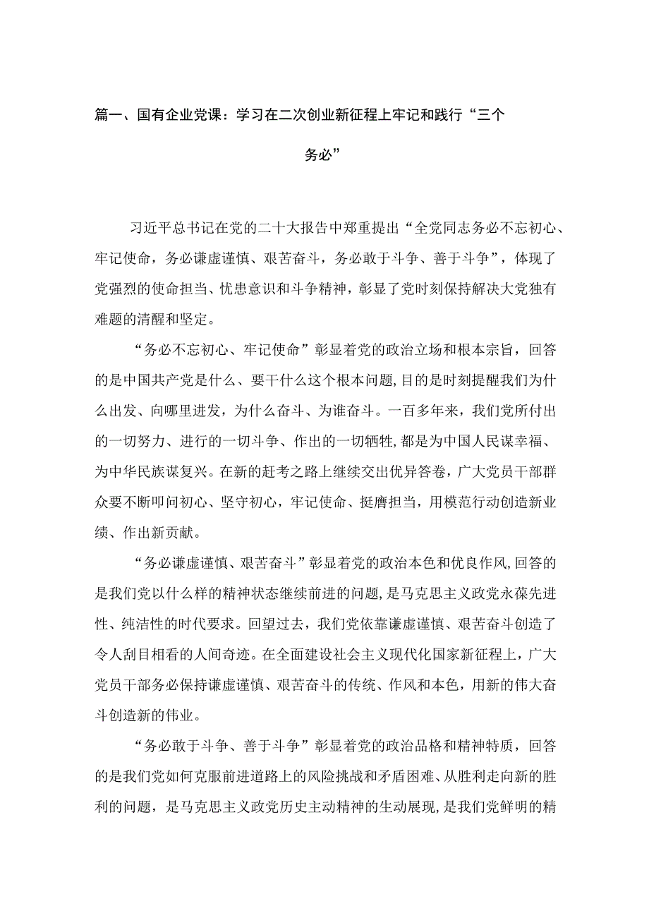 2023国企公司专题党课讲稿共9篇.docx_第2页