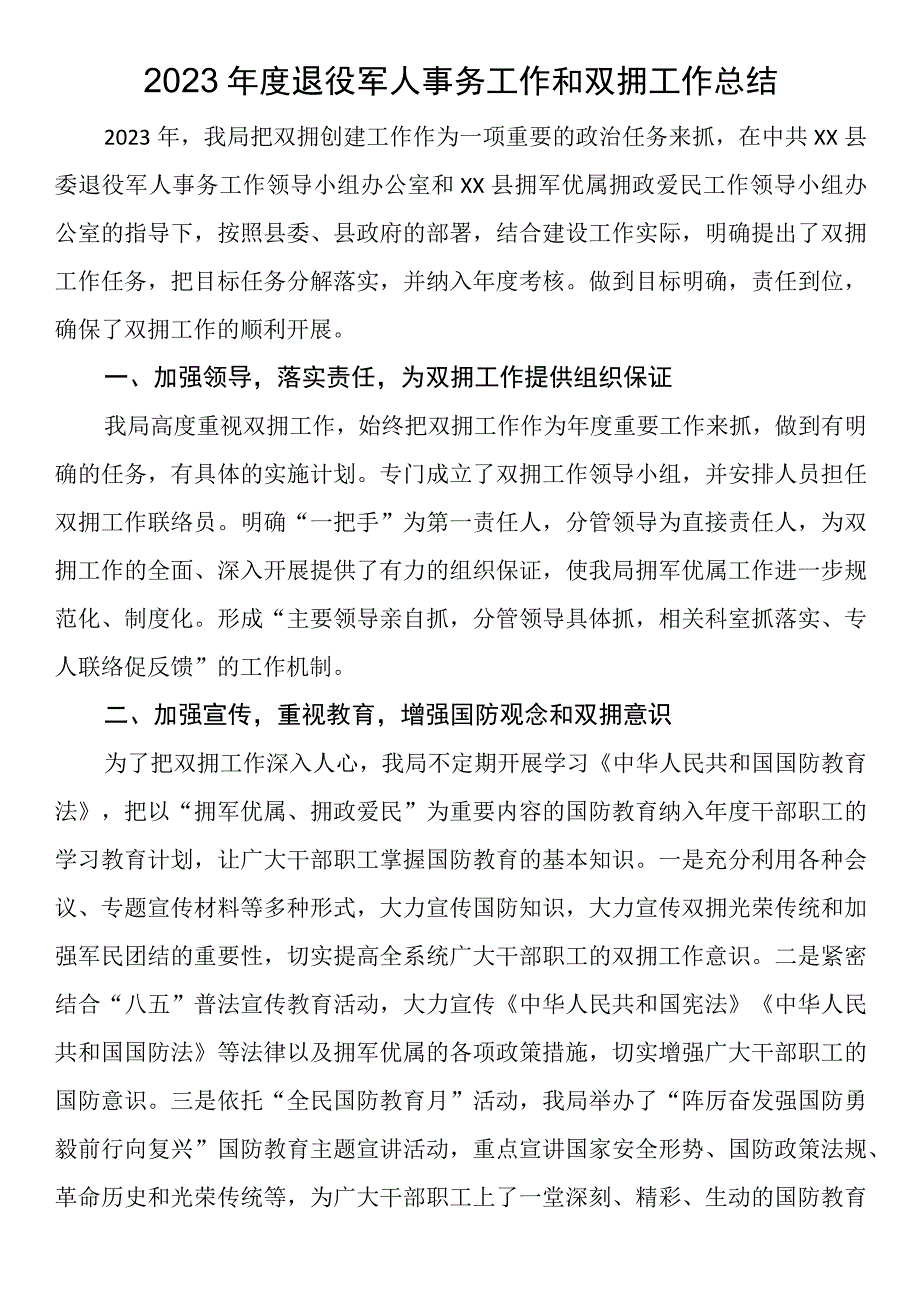 2023年度退役军人事务工作和双拥工作总结.docx_第1页