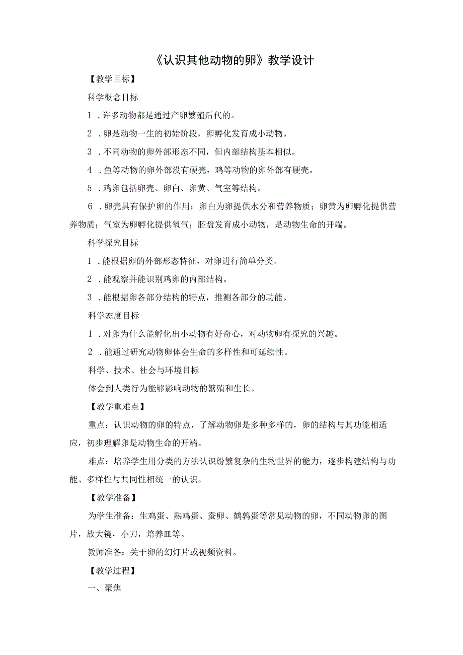 (新)小学科学《认识其他动物的卵》教学(案)设计.docx_第1页