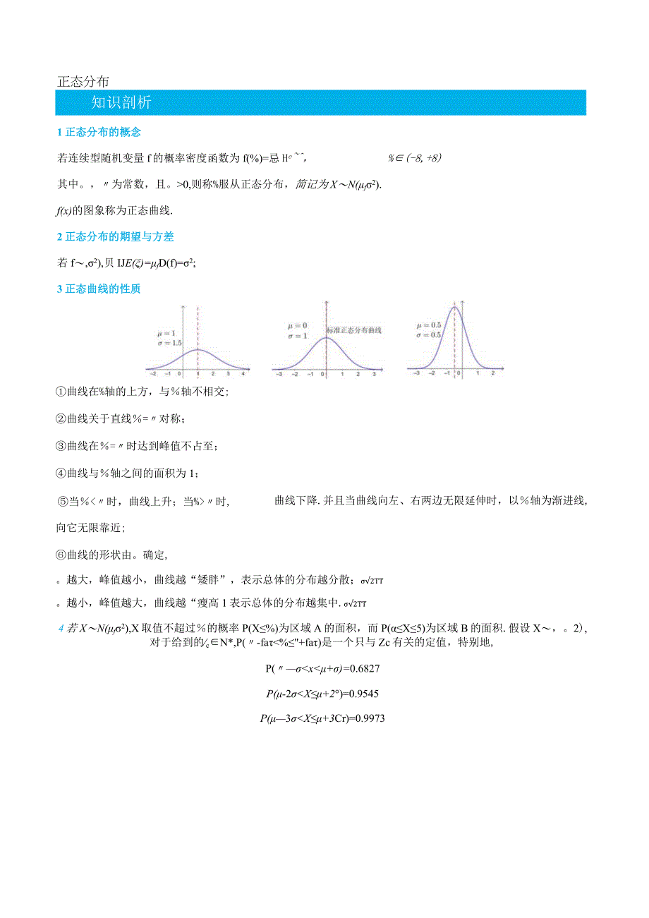 (人教A版选择性必修第二、三册)7.5正态分布-(教师版).docx_第1页