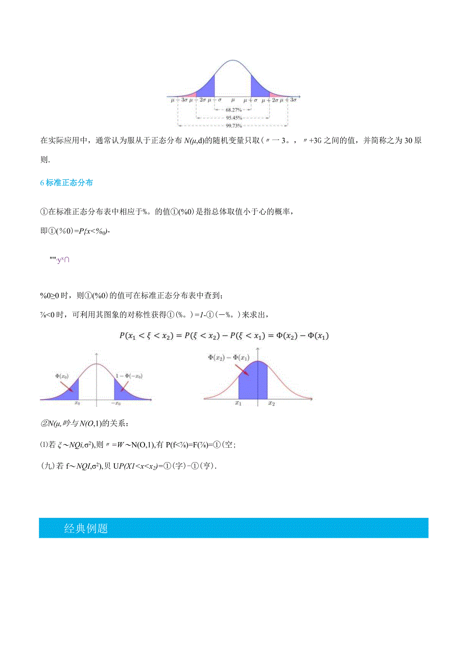 (人教A版选择性必修第二、三册)7.5正态分布-(教师版).docx_第2页