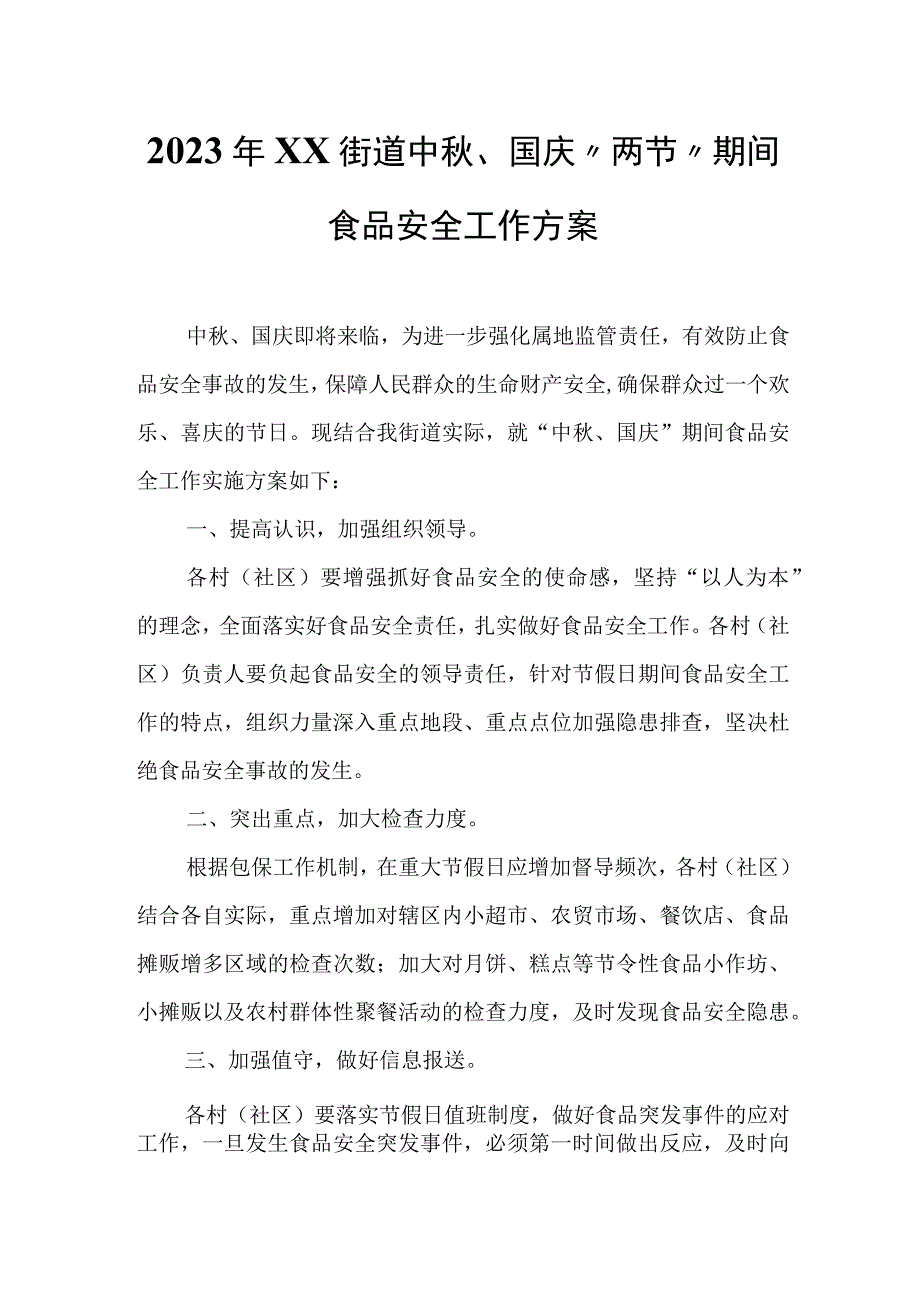 2023年XX街道中秋、国庆“两节”期间食品安全工作方案.docx_第1页