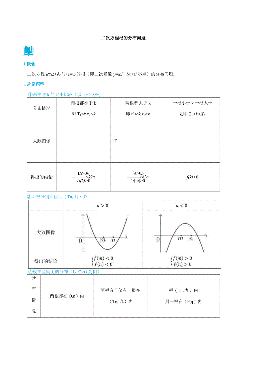 (人教A版必修第一册)3.5.1二次方程根的分布问题-(教师版).docx_第1页