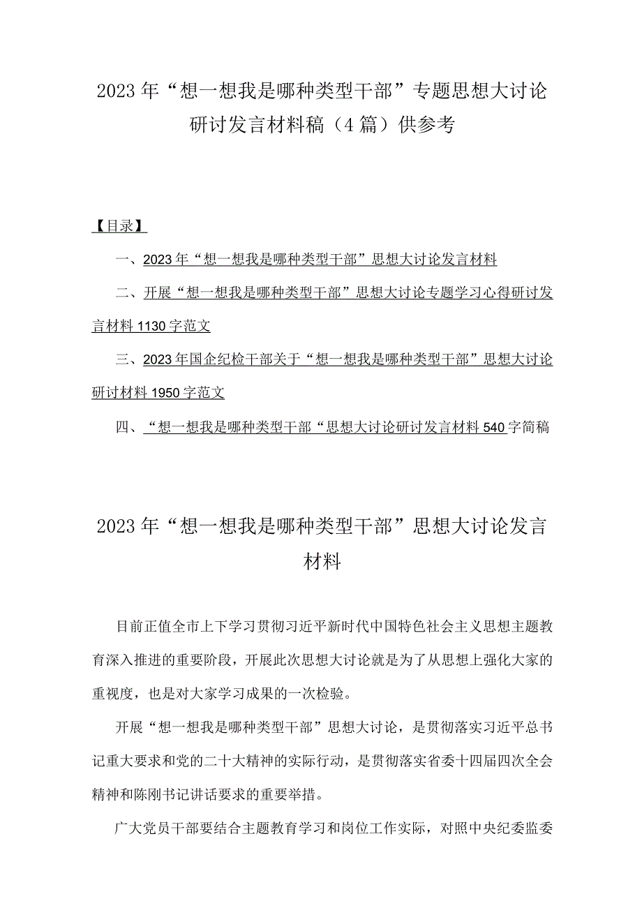 2023年“想一想我是哪种类型干部”专题思想大讨论研讨发言材料稿（4篇）供参考.docx_第1页