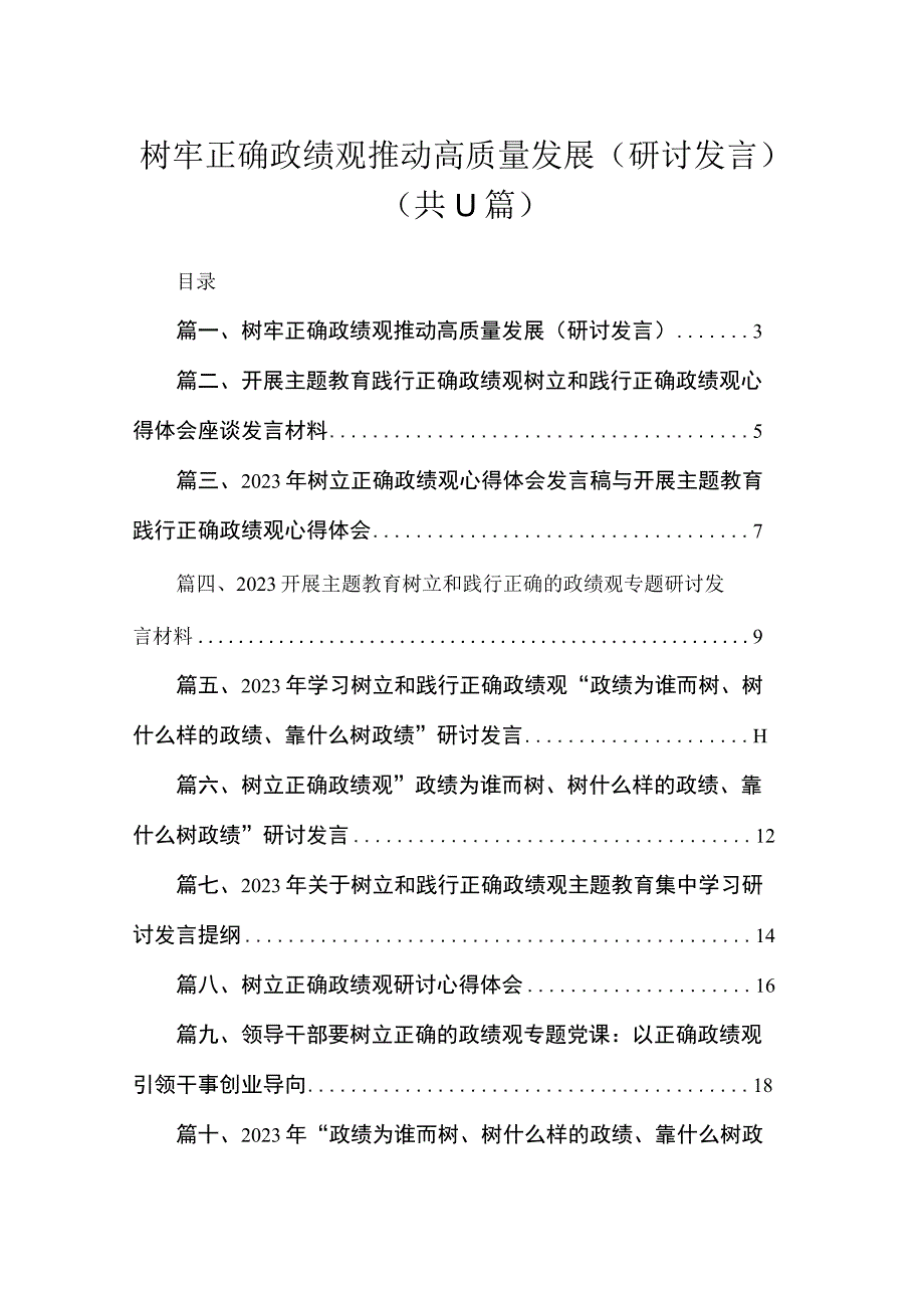 2023树牢正确政绩观推动高质量发展（研讨发言）【11篇】.docx_第1页