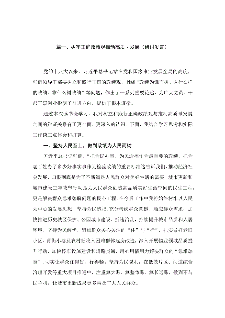 2023树牢正确政绩观推动高质量发展（研讨发言）【11篇】.docx_第3页