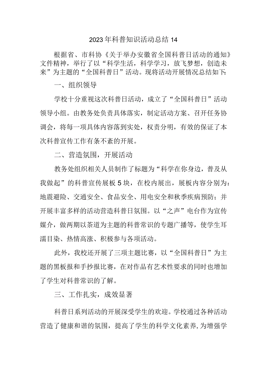 2023年科普知识活动总结14.docx_第1页