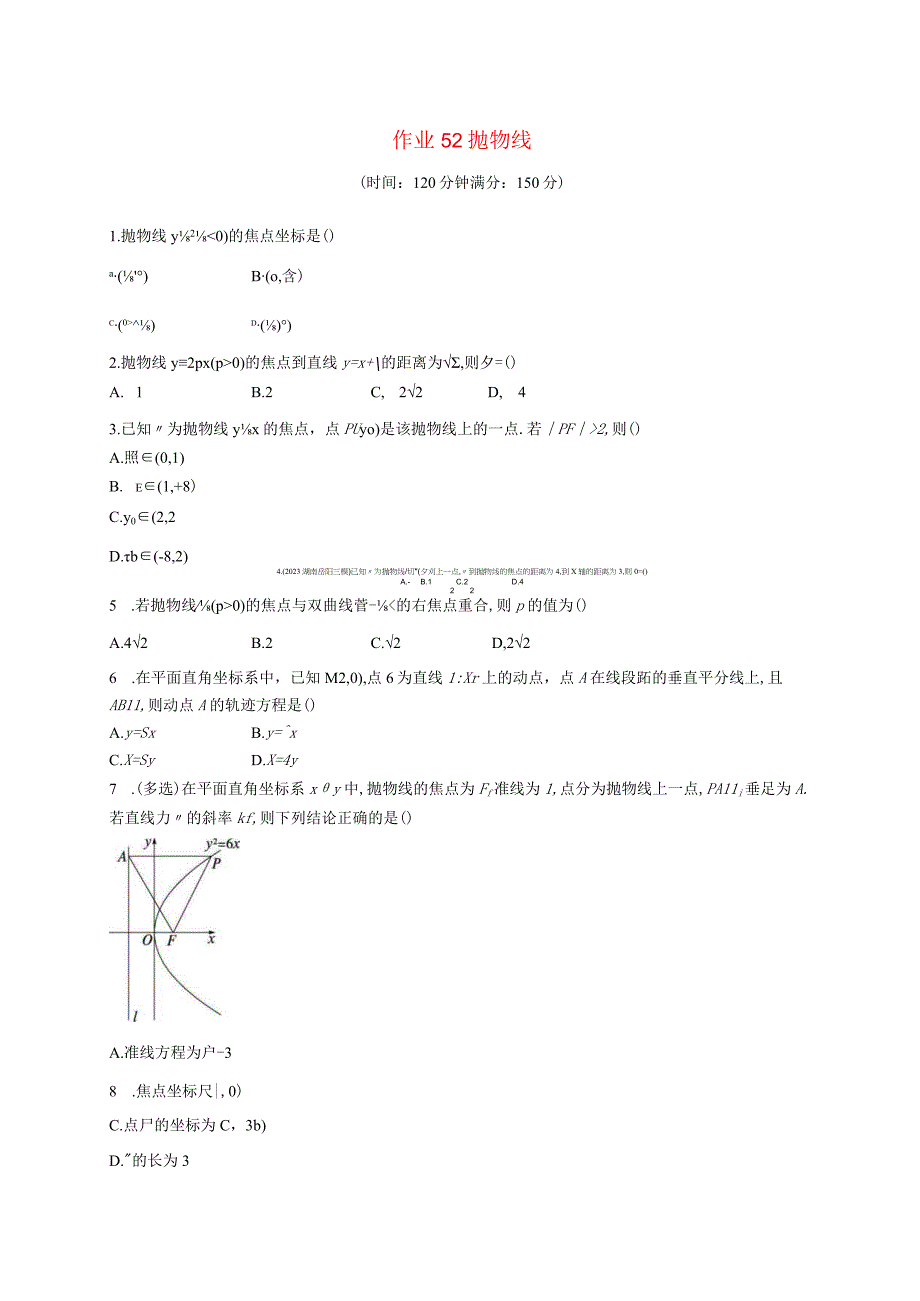 2024届一轮复习人教A版 抛物线 作业.docx_第1页