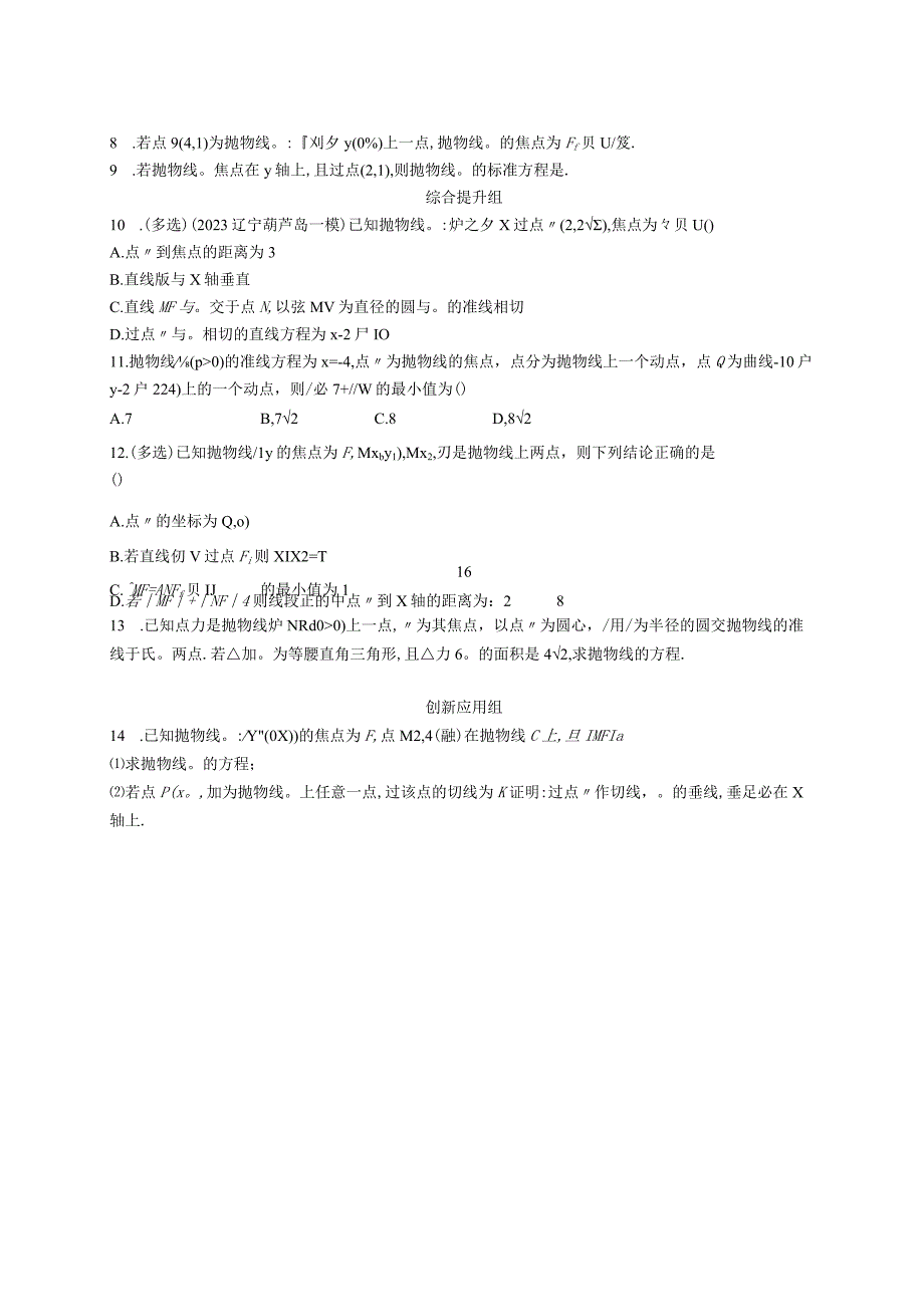 2024届一轮复习人教A版 抛物线 作业.docx_第2页