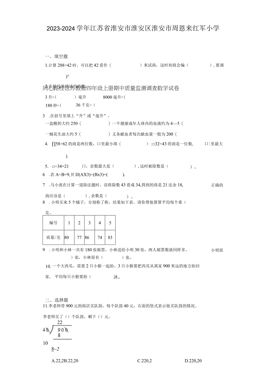 2023-2024学年江苏省淮安市淮安区淮安市周恩来红军小学同心路校区苏教版四年级上册期中质量监测调（含答案解析）.docx_第1页