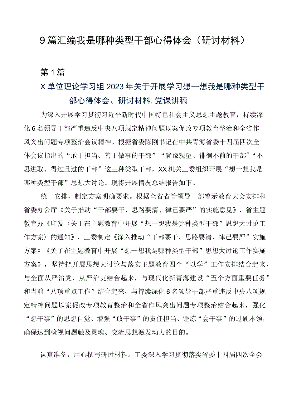 9篇汇编我是哪种类型干部心得体会（研讨材料）.docx_第1页