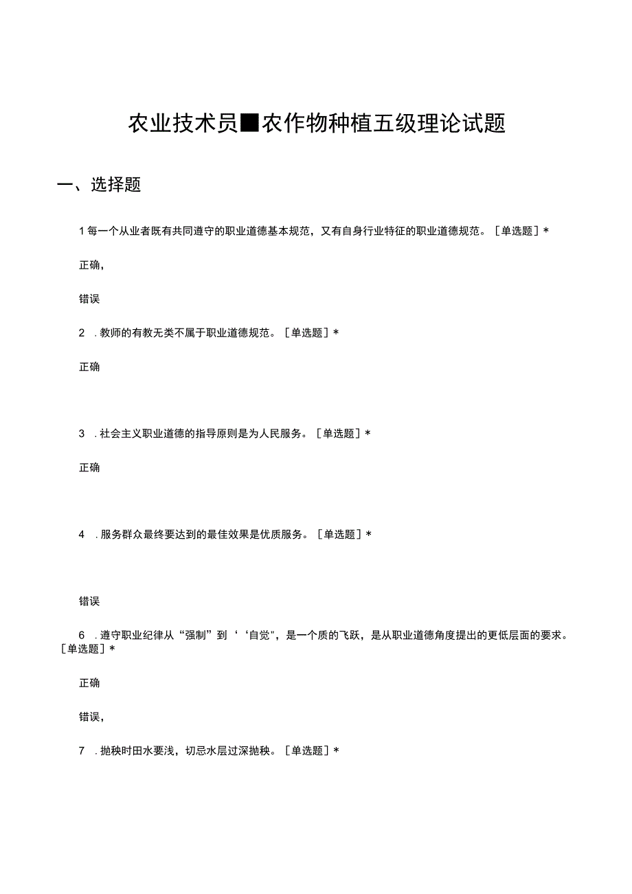 2023农业技术员-农作物种植五级理论试题.docx_第1页