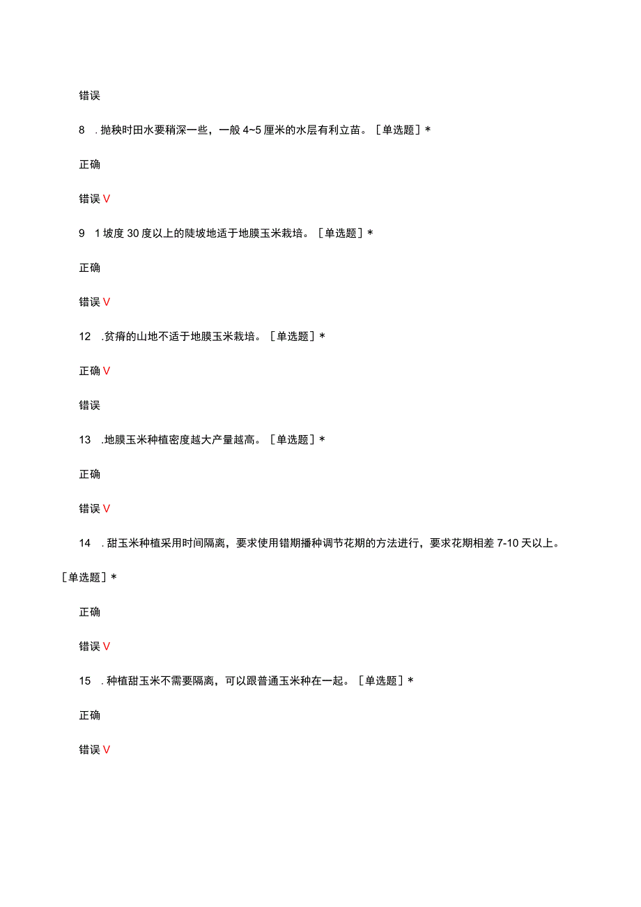 2023农业技术员-农作物种植五级理论试题.docx_第2页