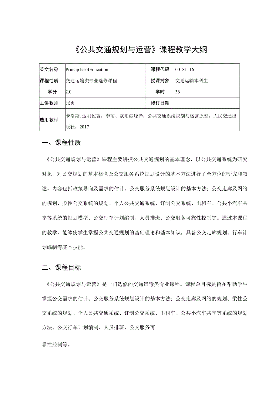 53、《公共交通规划与运营》课程教学大纲——张勇.docx_第1页