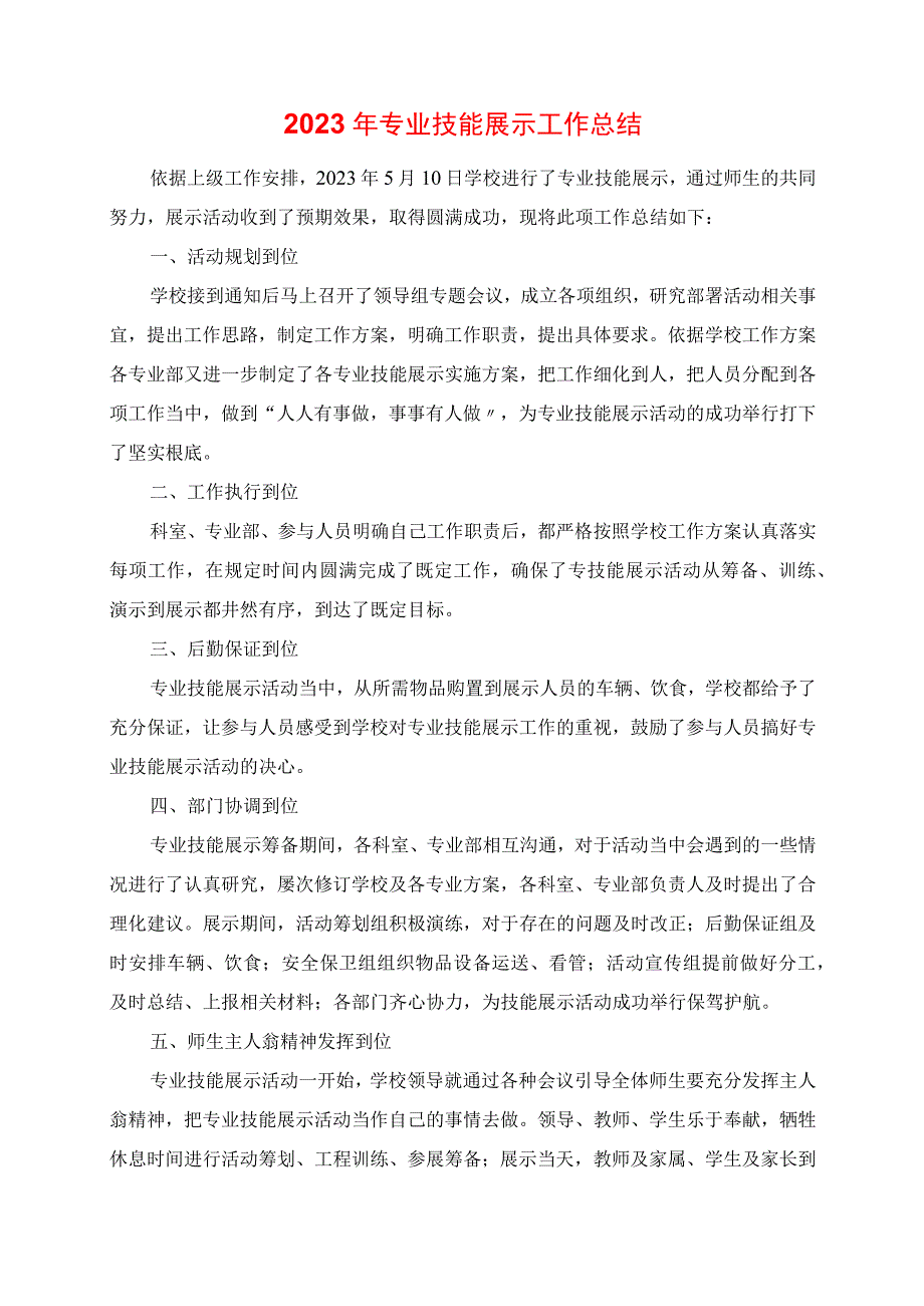 2023年专业技能展示工作总结.docx_第1页