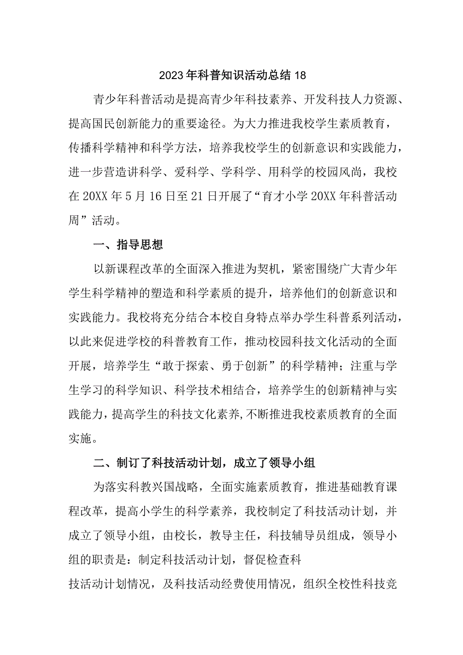 2023年科普知识活动总结18.docx_第1页