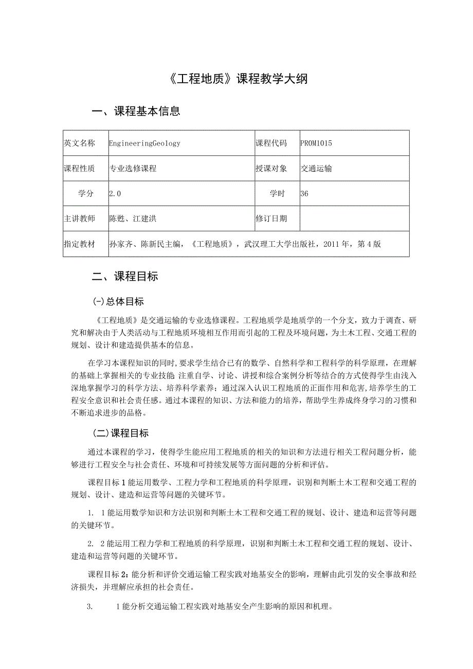 59、《工程地质》课程教学大纲——江建洪.docx_第1页