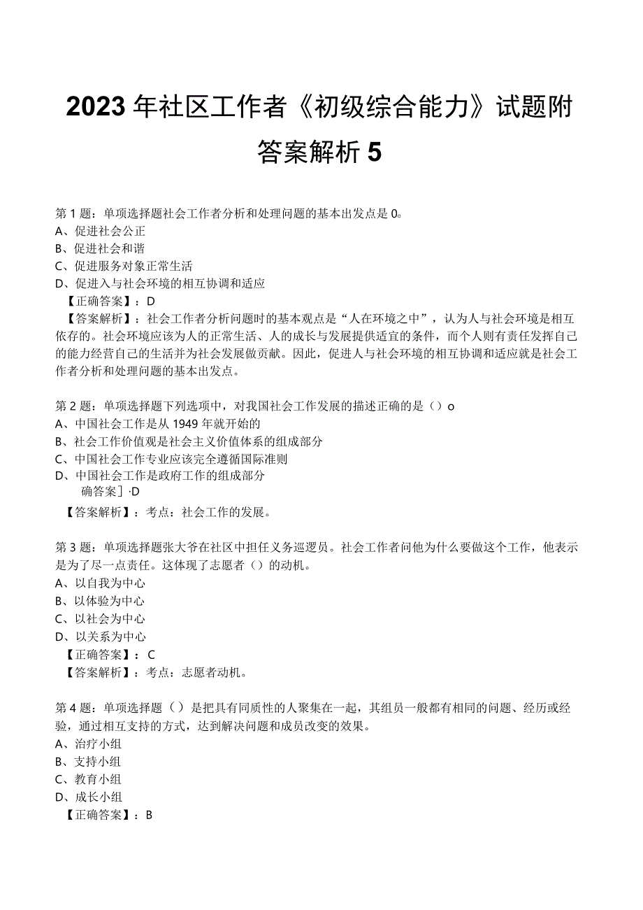 2023年社区工作者《初级综合能力》试题附答案解析5.docx_第1页