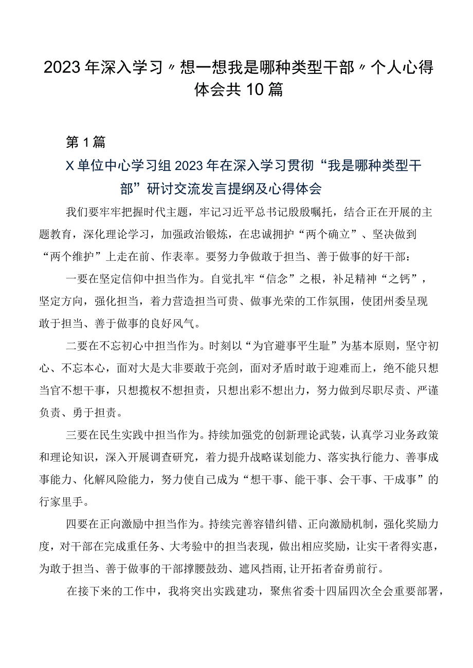 2023年深入学习“想一想我是哪种类型干部”个人心得体会共10篇.docx_第1页