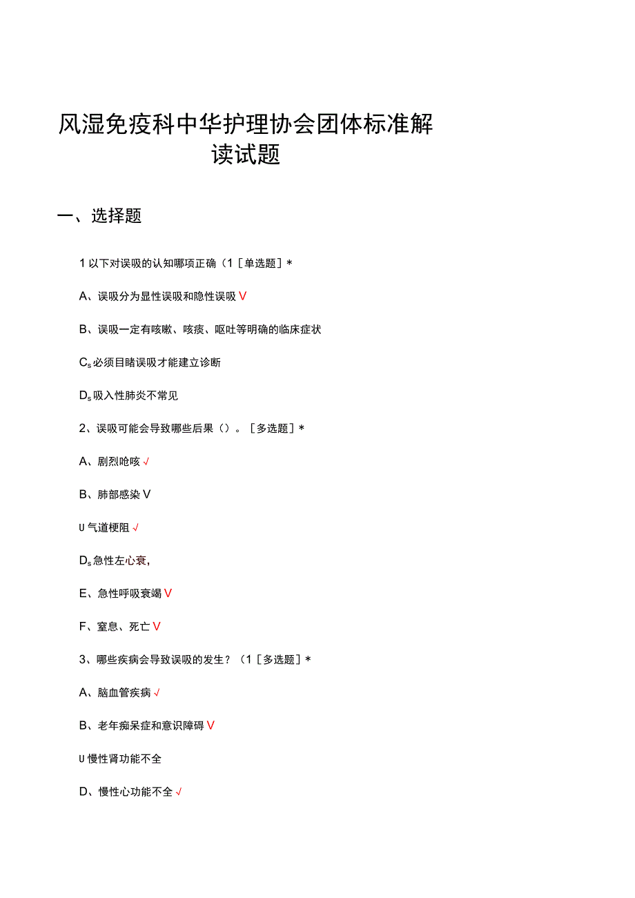 2023风湿免疫科中华护理协会团体标准解读试题.docx_第1页