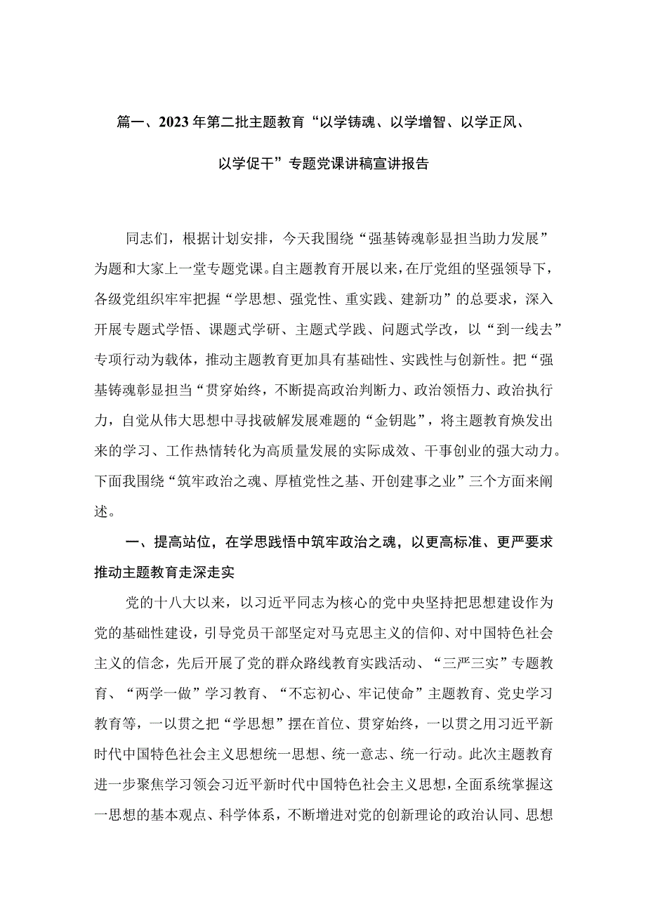 2023年第二批专题“以学铸魂、以学增智、以学正风、以学促干”专题党课讲稿宣讲报告（共12篇）汇编.docx_第3页