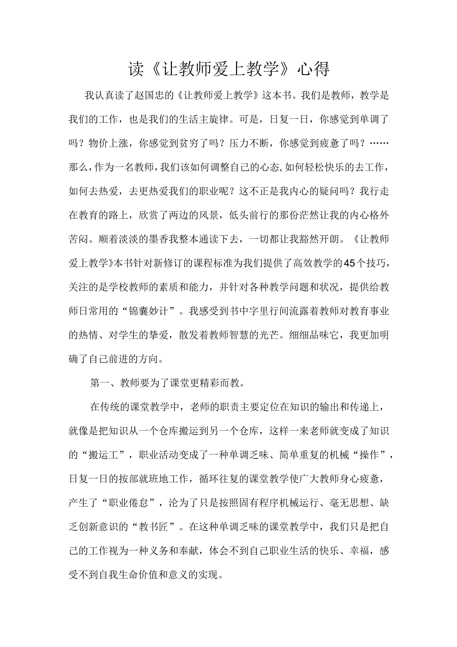 (新)XX阅读《让教师爱上教学》读书心得体会.docx_第1页