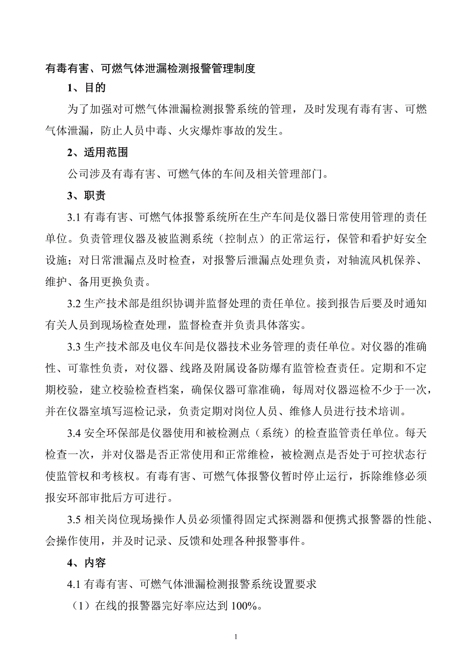 XXX公司有毒有害、可燃气体泄漏检测报警安全管理制度范文.docx_第1页