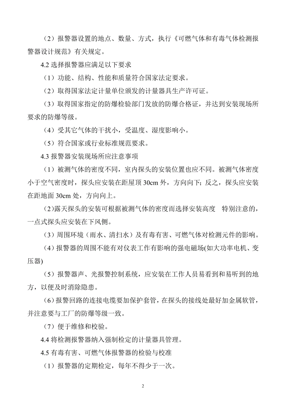 XXX公司有毒有害、可燃气体泄漏检测报警安全管理制度范文.docx_第2页