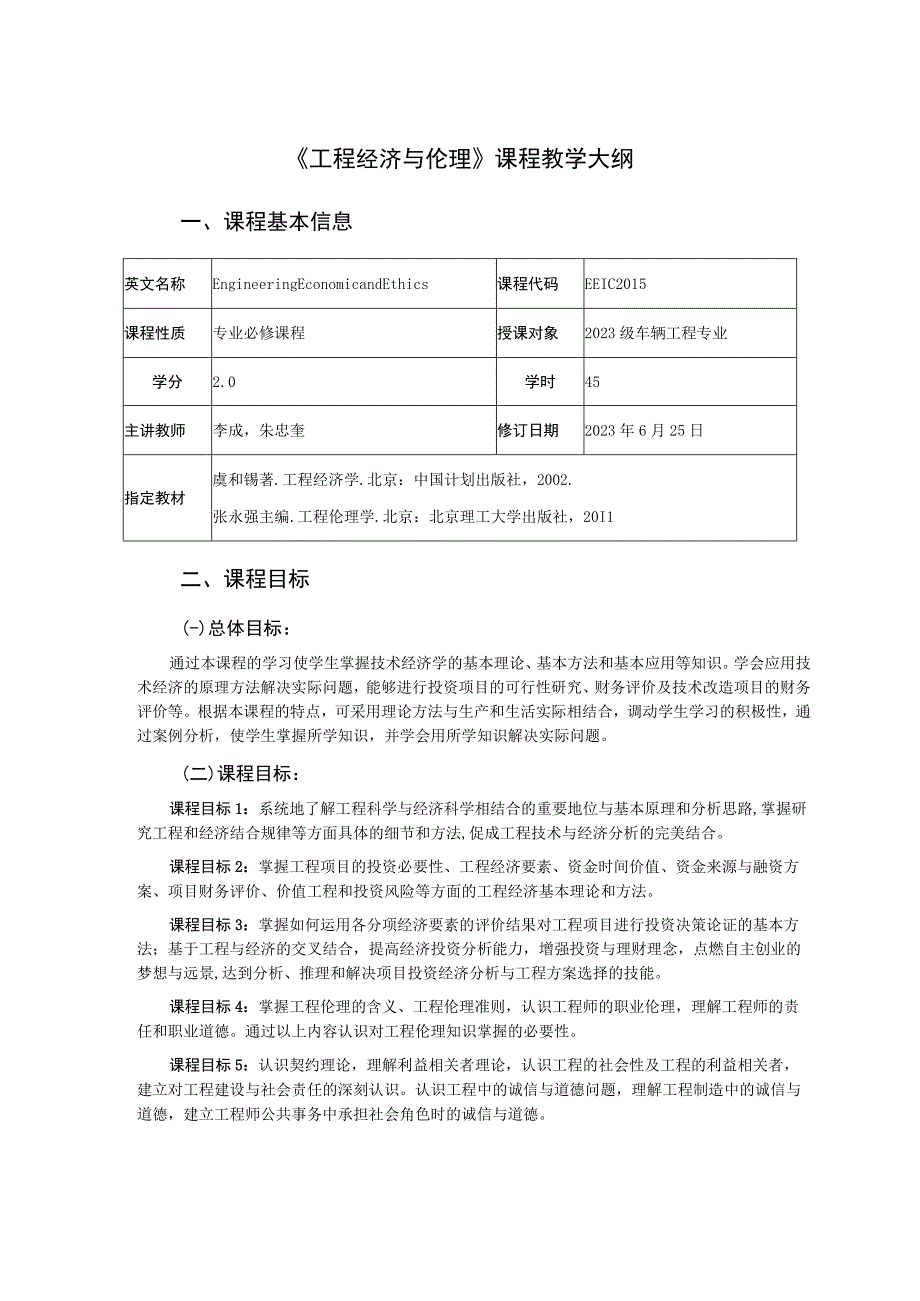 2021级-《工程经济与伦理》课程大纲（李成）-新版.docx_第1页