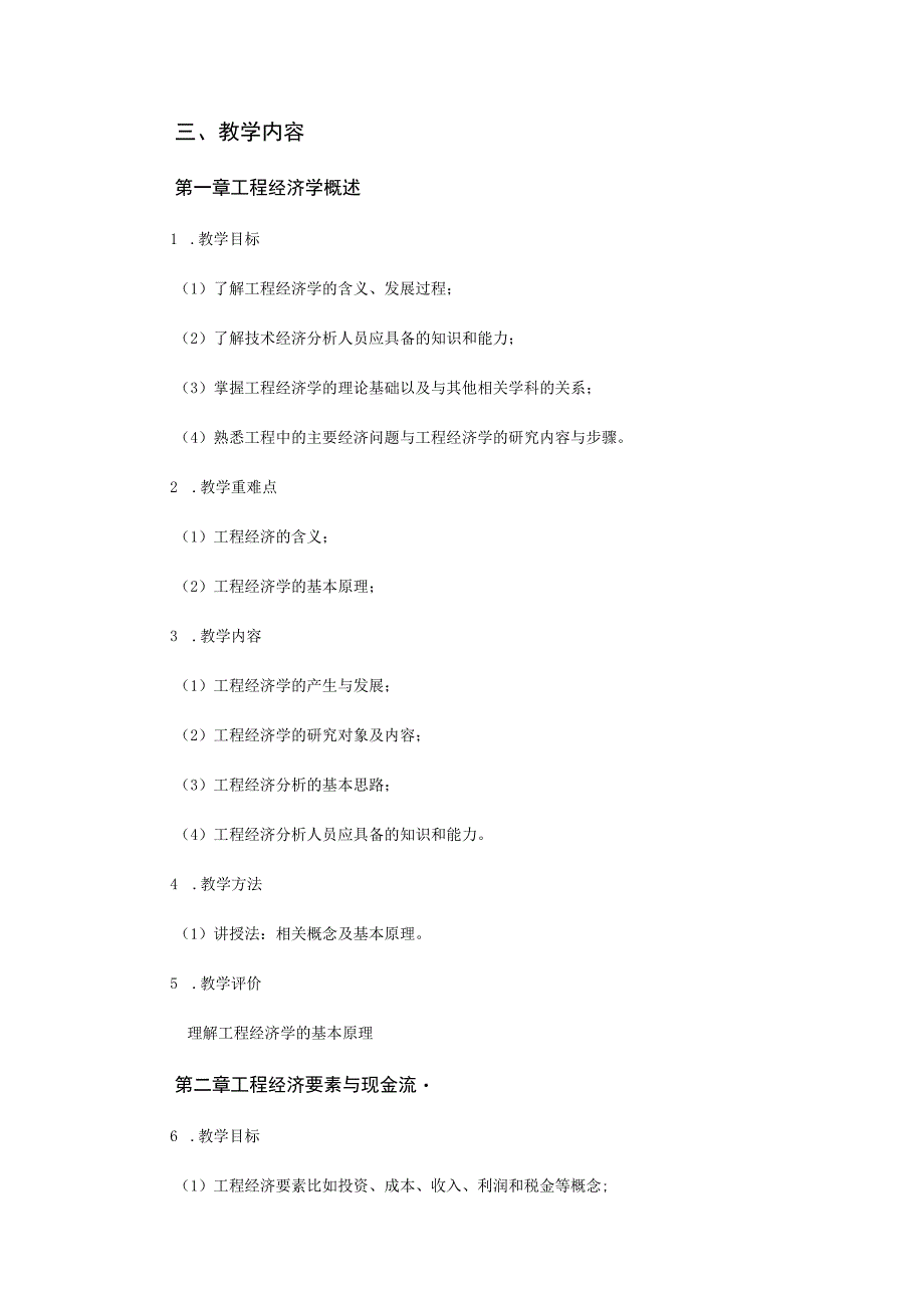 2021级-《工程经济与伦理》课程大纲（李成）-新版.docx_第3页