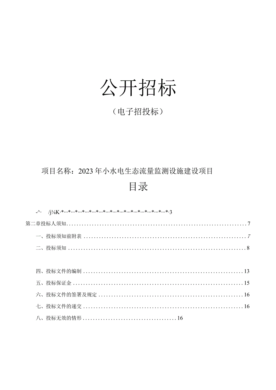 2023年龙游县小水电生态流量监测设施建设项目招标文件.docx_第1页