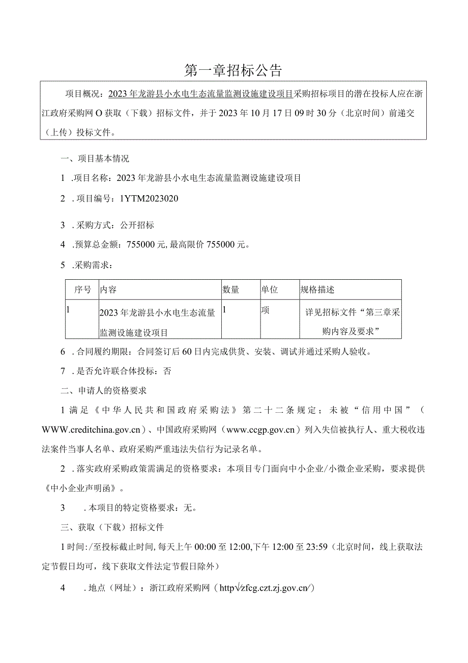 2023年龙游县小水电生态流量监测设施建设项目招标文件.docx_第3页