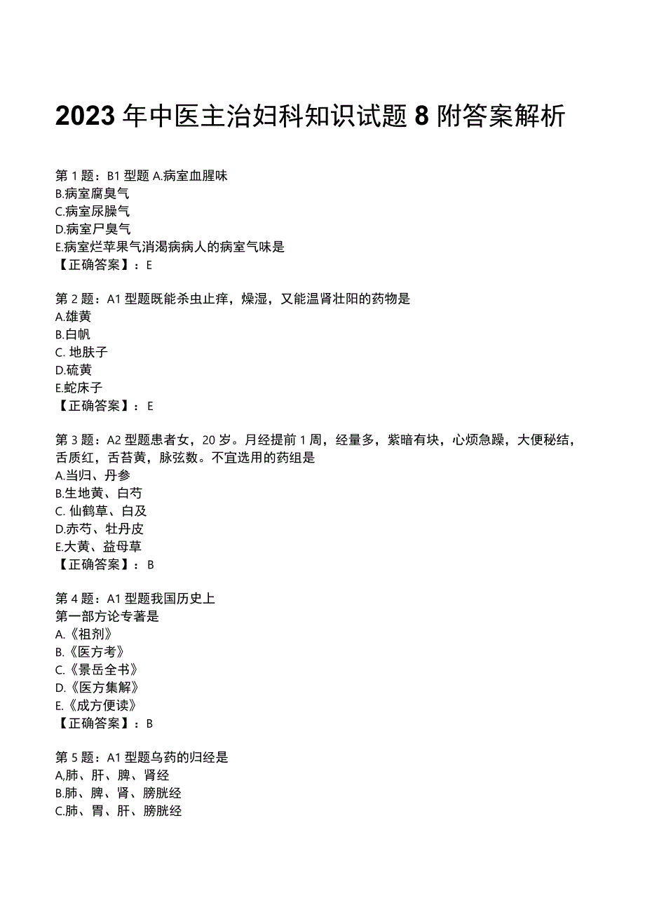 2023年中医主治妇科知识试题8附答案解析.docx_第1页