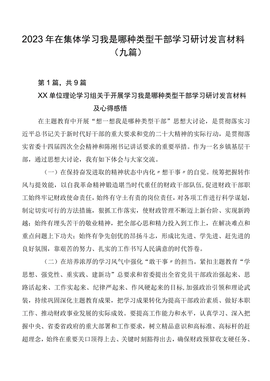 2023年在集体学习我是哪种类型干部学习研讨发言材料（九篇）.docx_第1页