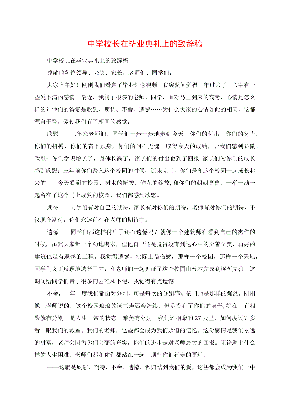 2023年中学校长在毕业典礼上的发言稿.docx_第1页