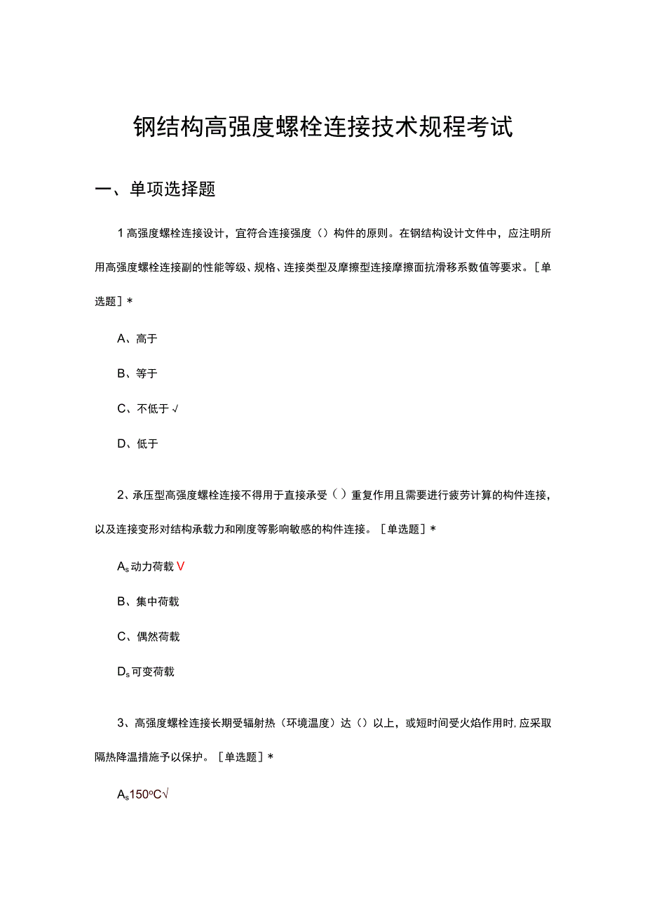 2023钢结构高强度螺栓连接技术规程考试试题.docx_第1页