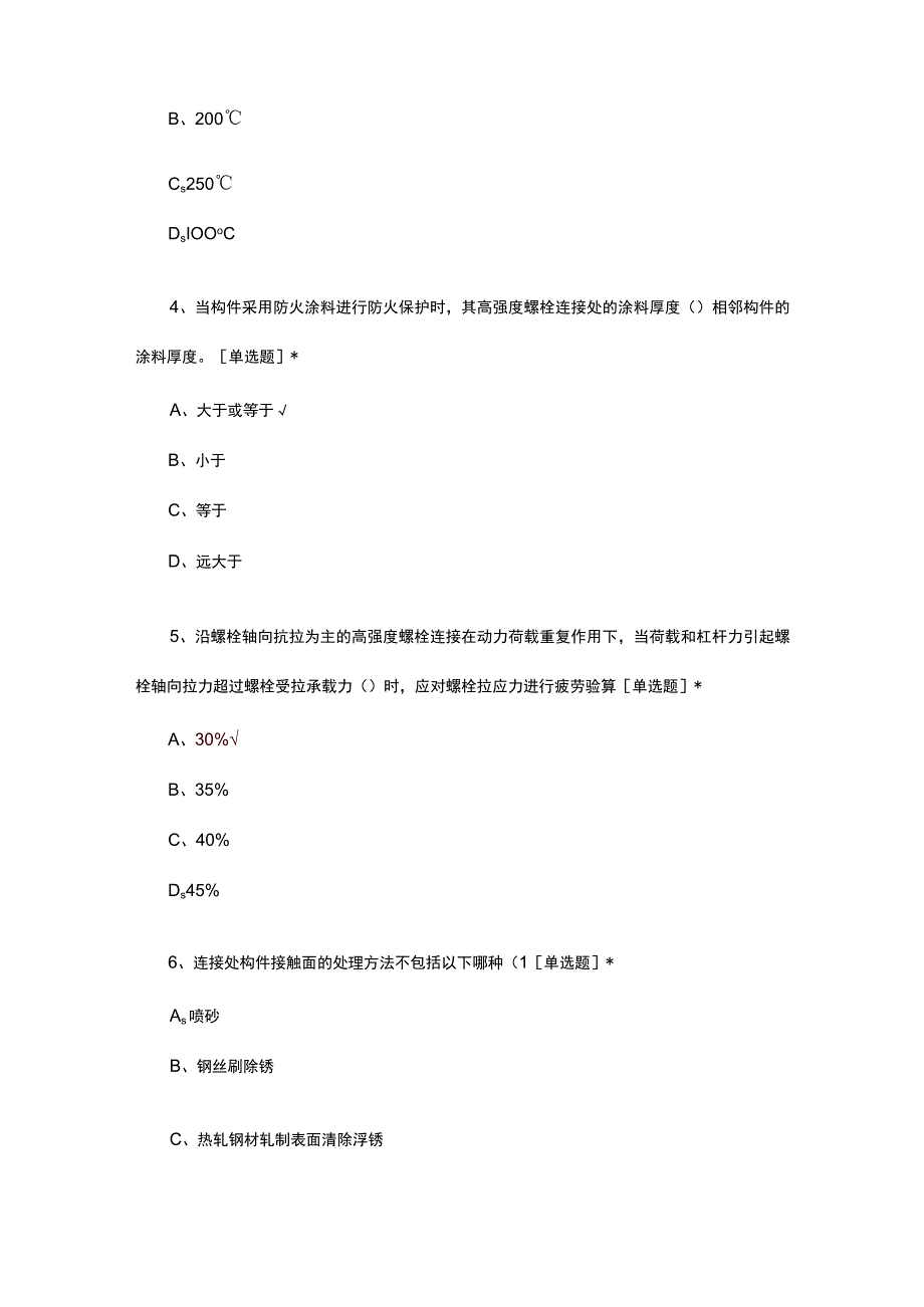 2023钢结构高强度螺栓连接技术规程考试试题.docx_第2页