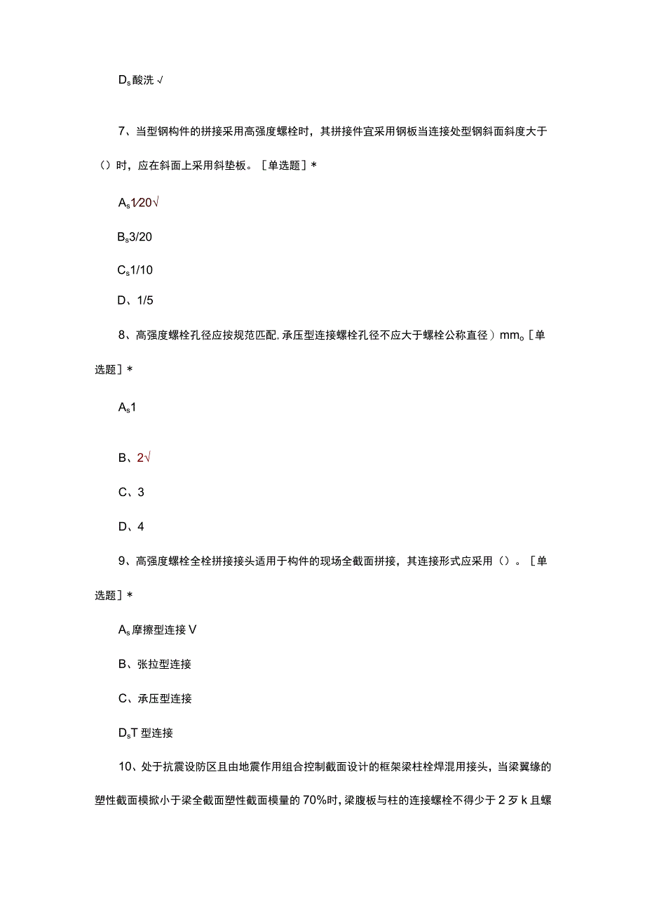 2023钢结构高强度螺栓连接技术规程考试试题.docx_第3页