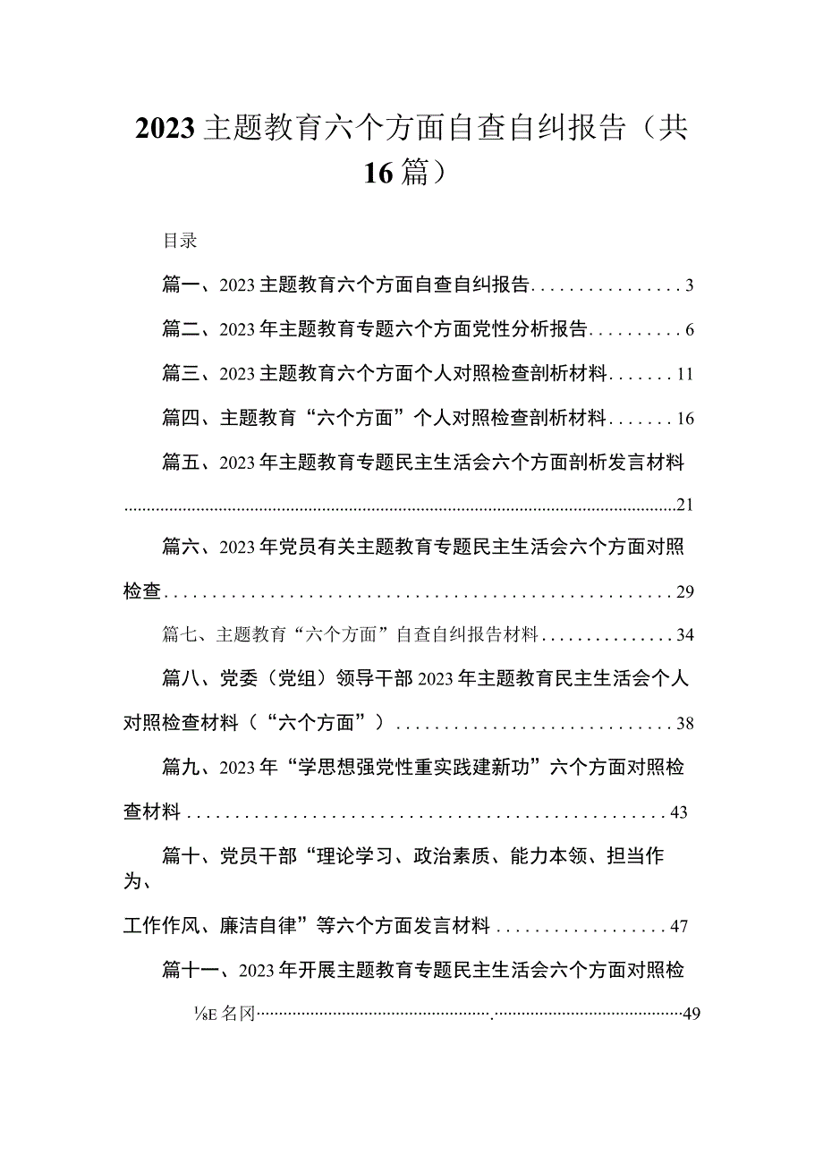 2023专题教育六个方面自查自纠报告（共16篇）.docx_第1页