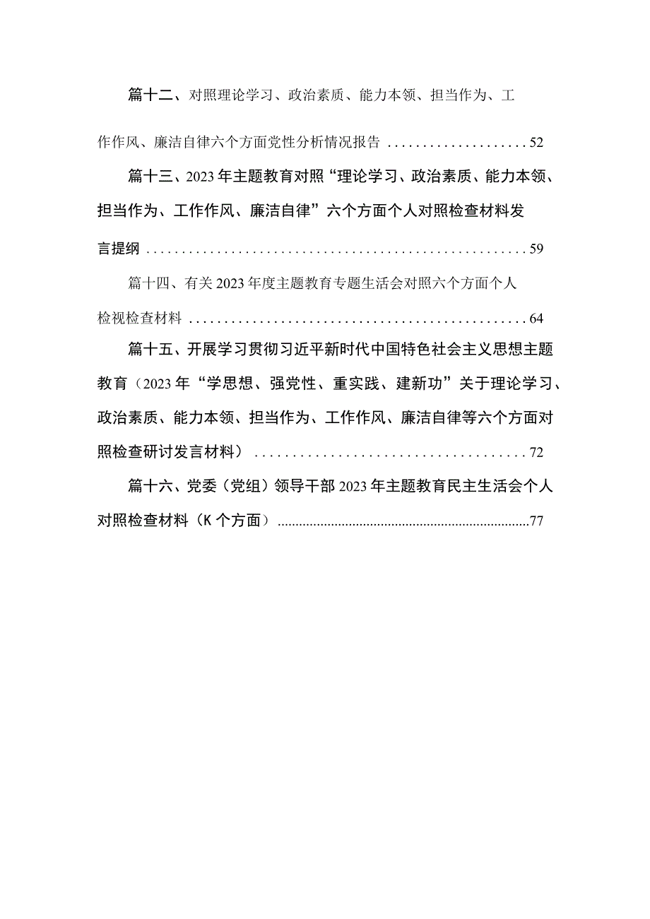 2023专题教育六个方面自查自纠报告（共16篇）.docx_第2页