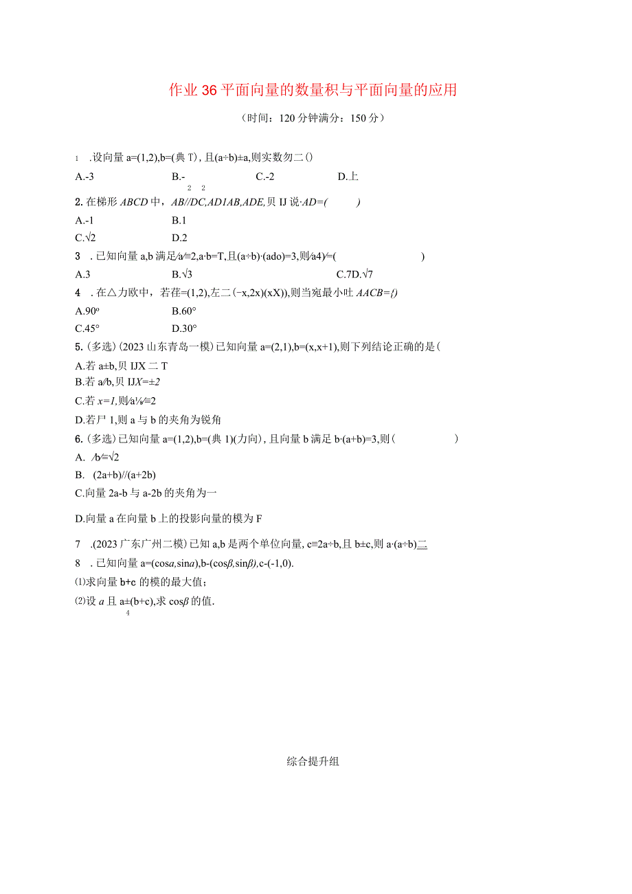 2024届一轮复习人教A版 平面向量的数量积与平面向量的应用 作业.docx_第1页