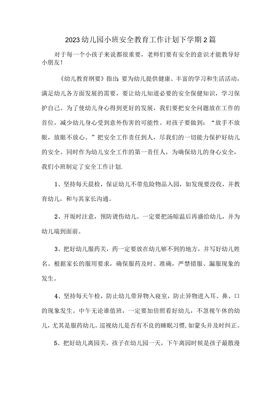 2023幼儿园小班安全教育工作计划下学期2篇.docx_第1页