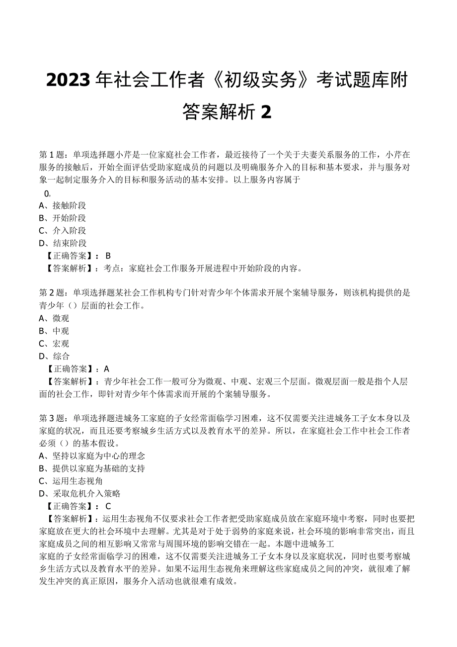 2023年社会工作者《初级实务》考试题库附答案解析2.docx_第1页