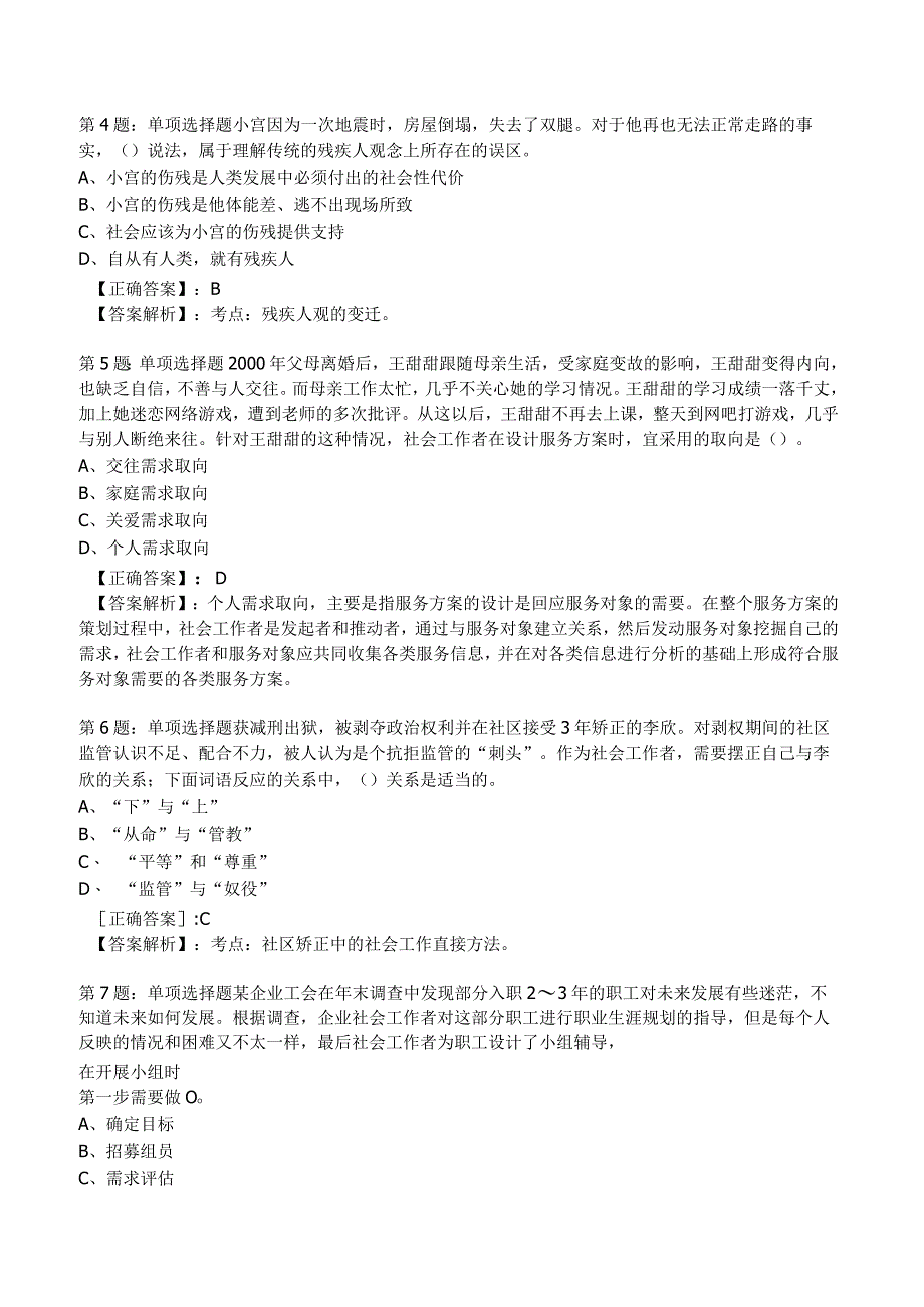 2023年社会工作者《初级实务》考试题库附答案解析2.docx_第2页