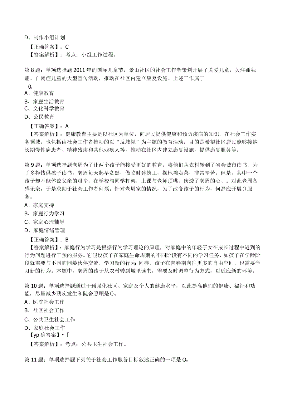 2023年社会工作者《初级实务》考试题库附答案解析2.docx_第3页