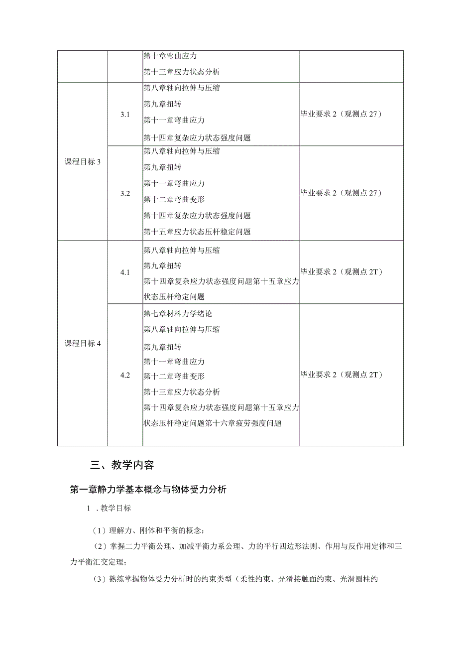 5、《工程力学》课程教学大纲——陈蕾.docx_第3页