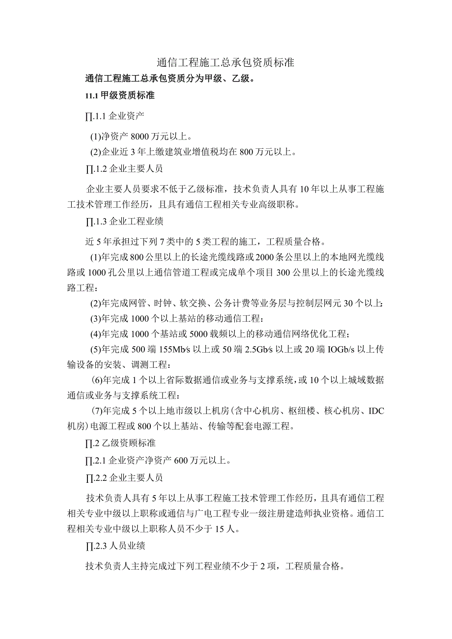 (新)2021通信工程施工总承包资质新标准.docx_第1页