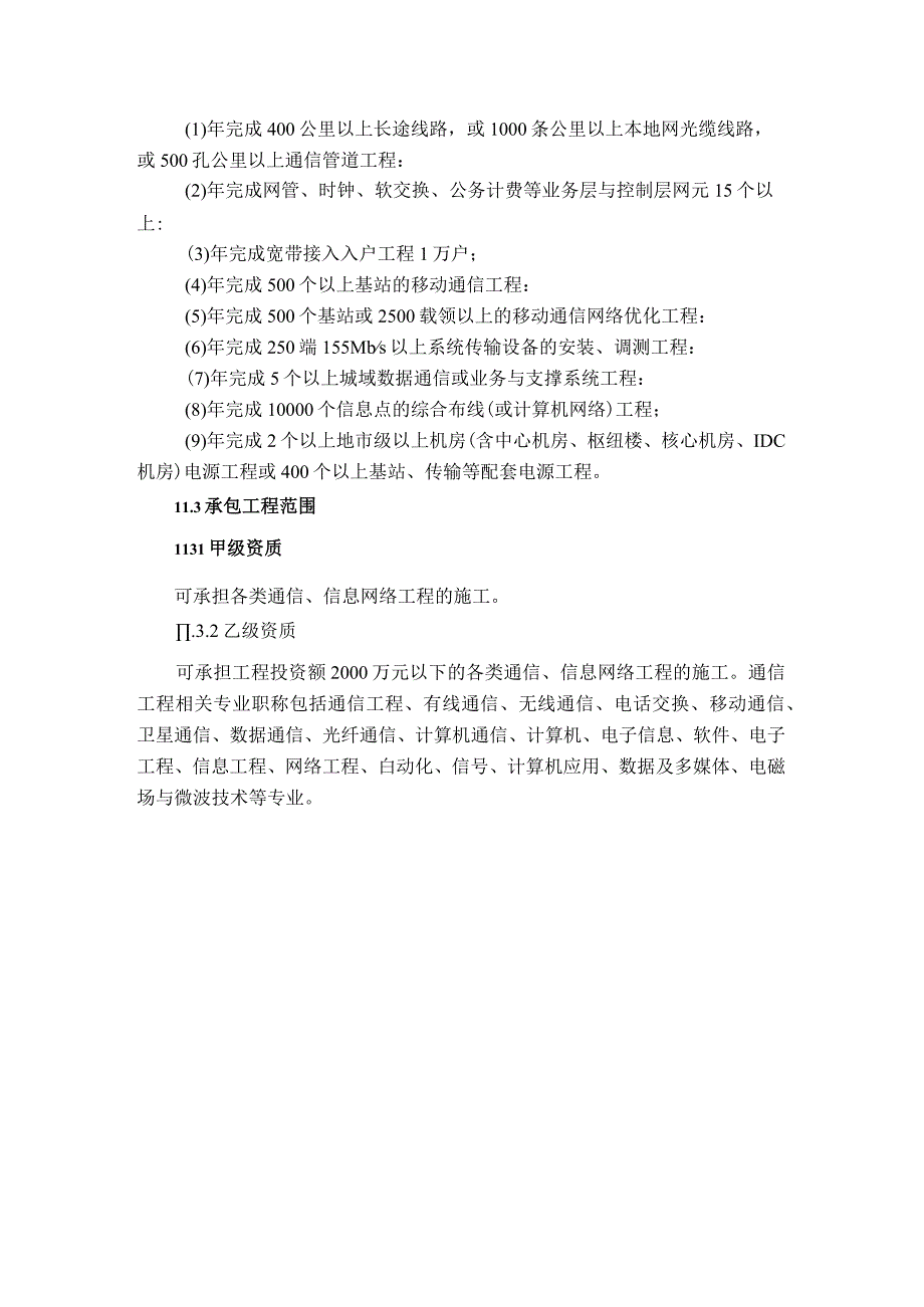 (新)2021通信工程施工总承包资质新标准.docx_第2页