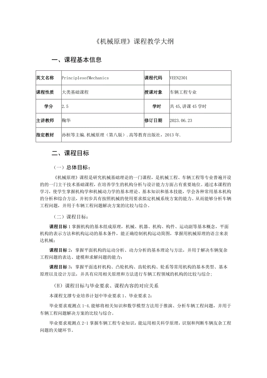 2021级-《机械原理》课程大纲-新版（鞠华）-新版.docx_第1页